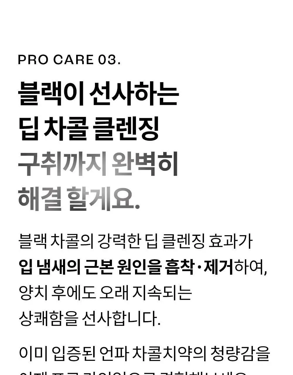 [고불소] 언파 차차 프로 시린이 케어 차콜치약 100g 상세페이지 20